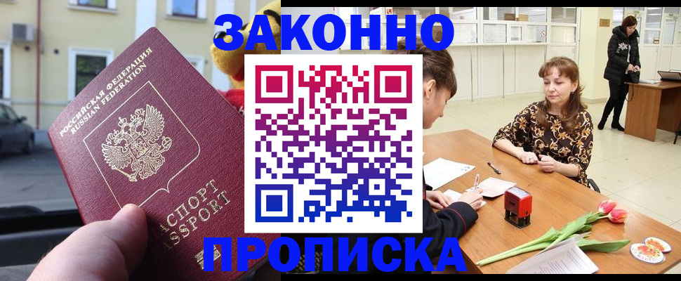 прописка штамп в Волгореченске